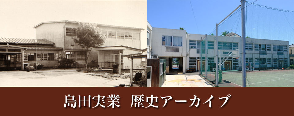 島田実業アーカイブ