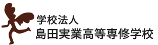 島田実業高等専修学校アーカイブ